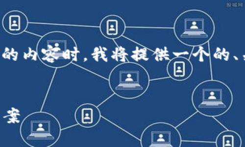 在撰写一篇关于“Tokenim不支持EOS钱包导入”的内容时，我将提供一个的、关键词、大纲以及围绕几个相关问题的详细介绍。


Tokenim不再支持EOS钱包导入的原因及解决方案