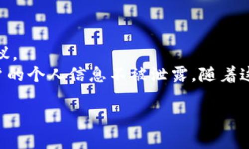 如何在iOS上下载Tokenim 2.0：详尽指南/
Tokenim, iOS, 下载, 加密货币/GUANJIANCI

### 内容主体大纲

1. **引言**
   - Tokenim的背景和重要性
   - iOS用户为何需要下载Tokenim 2.0

2. **什么是Tokenim 2.0**  
   - iOS上的Tokenim 2.0简介
   - 相较于之前版本的改进

3. **如何在iOS设备上下载Tokenim 2.0**  
   - 第一步：检查设备兼容性
   - 第二步：访问App Store寻找Tokenim
   - 第三步：下载和安装步骤

4. **Tokenim 2.0的主要功能**  
   - 个人账户管理
   - 加密货币交易
   - 交易分析工具
   - 安全措施和隐私保护

5. **使用Tokenim 2.0的注意事项**  
   - 安全使用Tokenim的最佳实践
   - 如何避免常见的错误和陷阱

6. **Tokenim用户社区与支持**  
   - 在线社区和论坛
   - 反馈和客户支持渠道

7. **总结与展望**  
   - Tokenim的未来趋势
   - 为何选择Tokenim 2.0

### 内容详述

#### 引言

在现代数字经济中，加密货币正变得越来越重要。Tokenim作为一款流行的加密货币管理应用程序，为用户提供了便利的工具和资源。本篇文章将详细介绍如何在iOS设备上下载Tokenim 2.0。

#### 什么是Tokenim 2.0

Tokenim 2.0是Tokenim应用的最新版本，它提供了更佳的用户体验和功能扩展。这一版本的主要目的是为用户提供更加灵活、高效的加密货币管理方式。通过增强的性能、友好的界面设计以及增加的新功能，Tokenim 2.0在确保安全性的同时，也让用户能更方便地进行加密资产管理。

#### 如何在iOS设备上下载Tokenim 2.0

##### 第一步：检查设备兼容性

在下载Tokenim 2.0之前，用户需要确保自己的iOS设备满足应用的最低系统要求。通常，Tokenim可能需要iOS 12或更高版本。用户可以在“设置”中查看当前的iOS版本。

##### 第二步：访问App Store寻找Tokenim

打开iOS设备上的App Store，在搜索框中输入“Tokenim”进行搜索。在搜索结果中找到“Tokenim 2.0”的官方应用。

##### 第三步：下载和安装步骤

找到Tokenim 2.0后，点击“下载”按钮，等待应用下载完成。下载完成后，Tokenim 2.0将自动安装到设备上，用户可以在主屏幕上找到并打开该应用。

#### Tokenim 2.0的主要功能

##### 个人账户管理

Tokenim 2.0允许用户方便地管理个人加密货币账户。用户可以通过简单的操作添加、删除或查看他们的加密资产。

##### 加密货币交易

Tokenim为用户提供了一个安全的平台，方便他们进行加密货币交易，支持多种主流交易对。

##### 交易分析工具

Tokenim 2.0还集成了强大的交易分析工具，帮助用户实时监控市场走势和个人交易记录。

##### 安全措施和隐私保护

Tokenim 2.0重视用户的隐私和安全，采用多重加密技术保护用户信息，并提供双重身份验证等安全措施。

#### 使用Tokenim 2.0的注意事项

##### 安全使用Tokenim的最佳实践

尽管Tokenim提供了多重安全机制，用户仍需遵循一些使用最佳实践，例如定期更改密码、启用双重身份验证等。

##### 如何避免常见的错误和陷阱

用户在使用Tokenim时常犯的错误包括未及时更新应用、使用简单密码、轻信钓鱼链接等。了解并避免这些常见错误，可以更好地保护自己的加密资产。

#### Tokenim用户社区与支持

##### 在线社区和论坛

Tokenim有一个活跃的在线社区，用户可以在此交流经验、分享见解并获得帮助。

##### 反馈和客户支持渠道

Tokenim提供多种客户支持渠道，用户可以通过邮件、社交媒体或在线聊天获得快速响应。

#### 总结与展望

Tokenim 2.0为用户提供了一个强大的加密货币管理平台。在数字金融时代，选择Tokenim将帮助用户更好地适应和利用不断变化的市场。

### 六个相关问题

#### 问题一：Tokenim 2.0的安全性如何保障？

Tokenim 2.0的安全性如何保障
在数字货币环境下，安全性是用户最为关注的一个方面。Tokenim 2.0通过多层安全机制来保障用户资金和信息的安全。首先，Tokenim 2.0使用行业标准的加密算法为用户数据进行加密处理，这样即使数据在传输过程中被窃取，攻击者也无法解读。除此之外，Tokenim还为每一个账户提供了双重身份验证的功能，这样即使攻击者获得了用户的密码，也必须通过用户的另一台设备才能访问账户，这在很大程度上提升了安全性。
其次，Tokenim 2.0还定期进行安全性审计和更新，确保应用程序始终处于一个最新的安全状态。此外，为了进一步增强用户的安全性，Tokenim会定期推送安全提醒、建议用户尽可能使用强密码，并定期更换。

#### 问题二：Tokenim 2.0的界面设计是否友好？

Tokenim 2.0的界面设计是否友好
Tokenim 2.0的界面设计是其重要的卖点之一。用户界面简单、直观，易于上手。即使是不太熟悉加密货币的用户也能通过简单的几步快速了解如何使用这个应用程序。各种功能都被清晰地分类，用户可以轻松找到所需的功能。
另外，Tokenim 2.0还提供了个性化设置选项，用户可以根据自己的喜好进行界面调整，以增加使用的舒适性。比如，用户可以选择主题颜色、字体大小等，使得界面更符合个人喜好。

#### 问题三：Tokenim 2.0的历史版本与新版本的区别

Tokenim 2.0的历史版本与新版本的区别
与之前的版本相比，Tokenim 2.0在多个方面进行了显著改进。首先，在功能上，Tokenim 2.0增加了一些新工具，如市场实时分析、智能交易提示等，这些功能极大地方便了用户的交易决策。其次，用户体验方面，Tokenim 2.0的界面更加友好，操作流程被简化，使用户可以更流畅地进行各种操作。
安全性方面，Tokenim 2.0引入了更先进的加密算法和更严格的账户保护措施。此外，Tokenim 2.0还重视用户反馈，针对用户的需求和问题进行了详细的调研，全面了应用的各类功能和体验。

#### 问题四：如何在Tokenim 2.0上进行交易？

如何在Tokenim 2.0上进行交易
在Tokenim 2.0上进行交易非常简单。用户只需登录自己的账户，选择需要交易的加密货币，输入交易数量和价格，然后确认交易即可。在交易前，Tokenim会提供一些基本的市场分析和建议，帮助用户做出更合理的决策。
一旦提交交易，Tokenim 2.0会将交易信息加密后发送至服务器，用户可以在交易历史中查看到自己的所有交易记录。这一过程既快速又安全，让用户能够较为轻松地参与到加密货币的交易中。

#### 问题五：如果遇到问题，如何联系客服？

如果遇到问题，如何联系客服
Tokenim 2.0为用户提供了多种客户支持渠道。用户若在应用中遇到问题，可以直接通过应用内的“帮助”按钮联系客服。通常情况下，Tokenim会在一天内作出响应。
此外，用户还可以通过访问Tokenim官方网站，获取进一步的帮助和信息。Tokenim还在各大社交媒体平台上设有官方账号，用户可以通过这些渠道与Tokenim团队联系，实时获得支持和解决方案。

#### 问题六：Tokenim 2.0的未来发展趋势是什么？

Tokenim 2.0的未来发展趋势是什么
随着加密货币市场的不断发展，Tokenim 2.0也在持续进行功能更新和。未来，Tokenim计划引入更多创新的功能，如配套的教育模块，帮助用户更好地理解加密货币市场，同时提供风险提示和投资建议。
此外，Tokenim还计划与多个第三方的金融服务合作，使得用户能够通过Tokenim轻松实现跨平台的资产管理和交易。此外，在用户隐私保护方面，Tokenim将进一步加强数据保护和安全措施，确保用户的个人信息不被泄露。随着这些新功能和更新的发布，Tokenim的用户体验将得到进一步提升，帮助用户在加密货币领域更好地应对挑战。 

希望以上内容能够帮助您更好地下载和使用Tokenim 2.0。