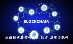 区块链云存储的未来：技术、应用与挑战