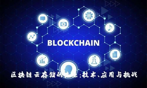 区块链云存储的未来：技术、应用与挑战