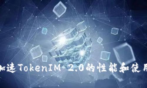 如何加速TokenIM 2.0的性能和使用体验