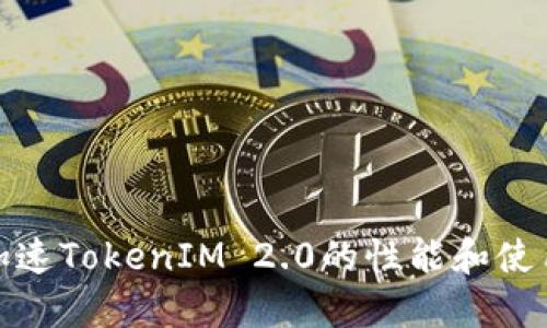 如何加速TokenIM 2.0的性能和使用体验