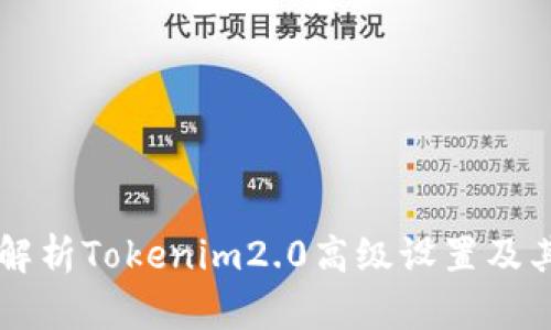 深入解析Tokenim2.0高级设置及其应用