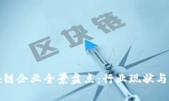 苏州区块链企业全景盘点：行业现状与发展趋势