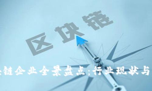 苏州区块链企业全景盘点：行业现状与发展趋势