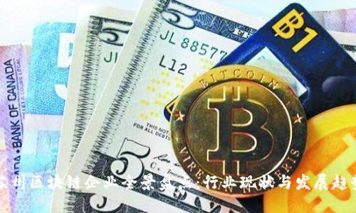 苏州区块链企业全景盘点：行业现状与发展趋势