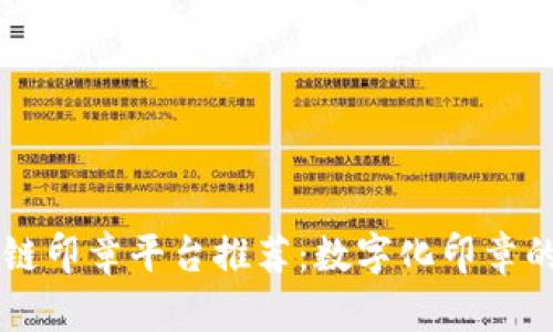 区块链印章平台推荐：数字化印章的未来