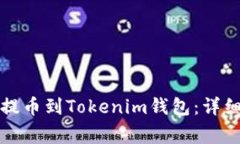 如何将数字货币提币到Tokenim钱包：详细步骤与注