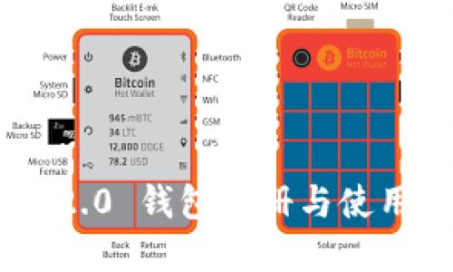Tokenim 2.0 钱包注册与使用详解教程