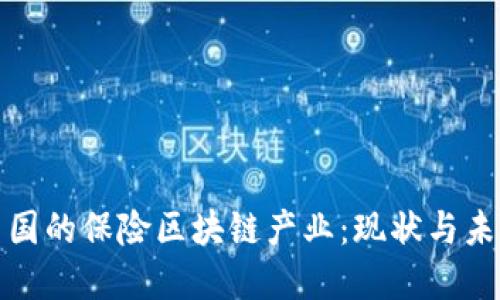 探索法国的保险区块链产业：现状与未来发展