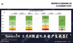 TokenIM 2.0上线后几天能产生收益？