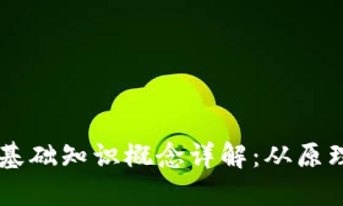 区块链基础知识概念详解：从原理到应用