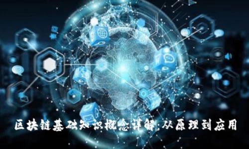 区块链基础知识概念详解：从原理到应用