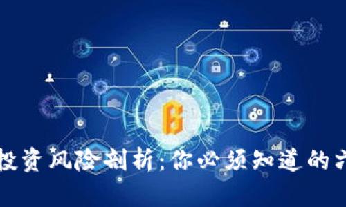 区块链投资风险剖析：你必须知道的六大隐患
