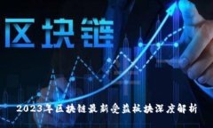 2023年区块链最新受益板块深度解析