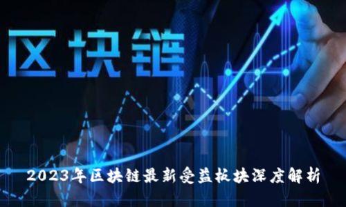 2023年区块链最新受益板块深度解析