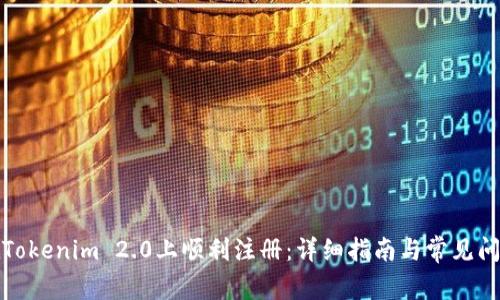 如何在Tokenim 2.0上顺利注册：详细指南与常见问题解答