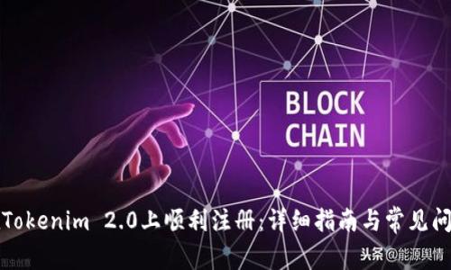 如何在Tokenim 2.0上顺利注册：详细指南与常见问题解答