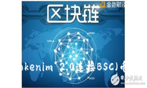 如何通过Tokenim 2.0连接BSC（币安智能链）