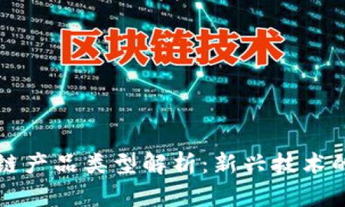 美国区块链产品类型解析：新兴技术的市场前景