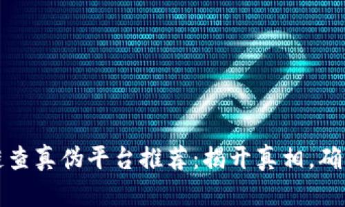 区块链查真伪平台推荐：揭开真相，确保可信