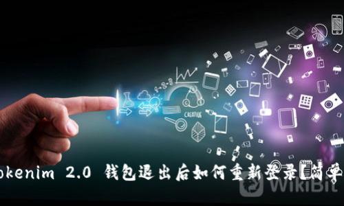### Tokenim 2.0 钱包退出后如何重新登录？简单步骤指南