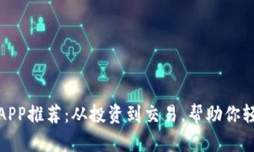 好用的区块链相关APP推荐：从投资到交易，帮助你轻松掌握区块链世界