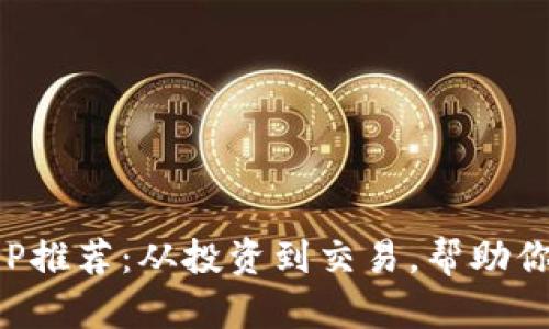 好用的区块链相关APP推荐：从投资到交易，帮助你轻松掌握区块链世界