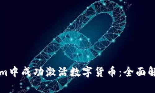 如何在Tokenim中成功激活数字货币：全面解析与操作指南