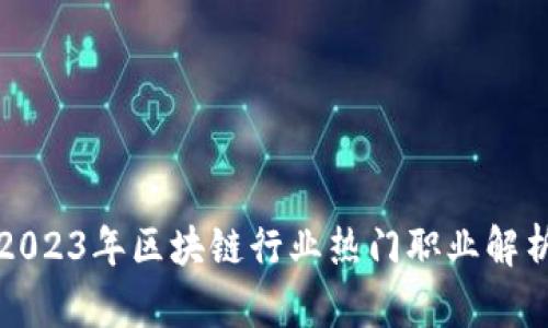 2023年区块链行业热门职业解析
