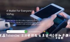 如何在Tokenim 2.0中修改交易密码？详细步骤解析