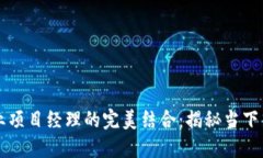 区块链技术与商业项目经理的完美结合：揭秘当