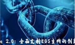Tokenim 2.0: 全面支持EOS主网的创新淬炼与