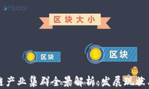 
北京区块链产业集群全景解析：发展现状与未来趋势