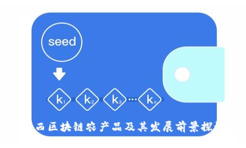 江西区块链农产品及其发展前景探讨