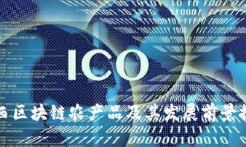江西区块链农产品及其发展前景探讨