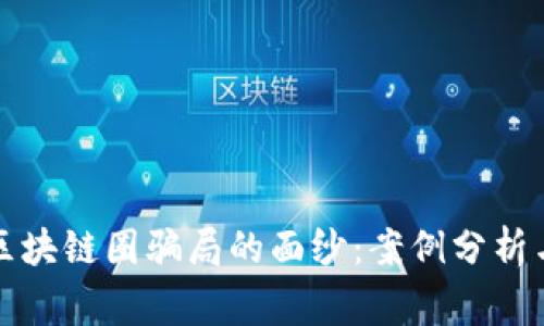 揭开区块链圈骗局的面纱：案例分析与警示