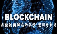 揭开区块链圈骗局的面纱：案例分析与警示