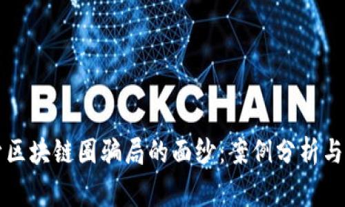 揭开区块链圈骗局的面纱：案例分析与警示