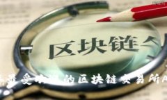 2023年最受欢迎的区块链交易所APP推荐