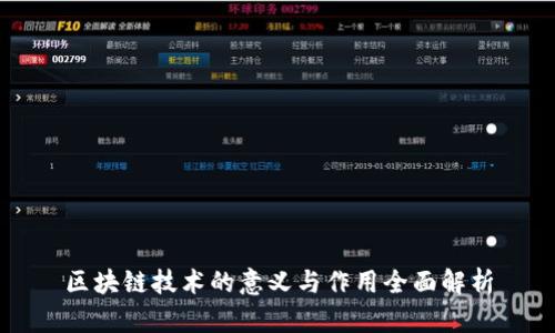 区块链技术的意义与作用全面解析