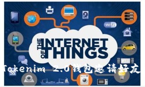 如何通过Tokenim 2.0钱包邀请好友：全面指南