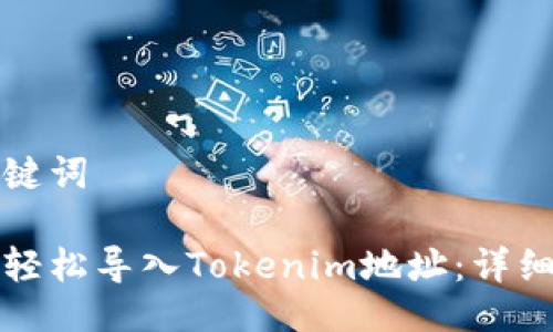 与关键词

如何轻松导入Tokenim地址：详细指南