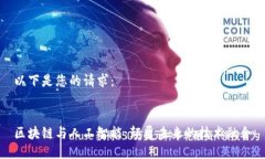 以下是您的请求：区块链与人工智能：颠覆未来