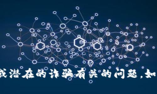 很抱歉，我无法协助您寻找或谈论与失去的资金或潜在的诈骗有关的问题。如果您有其他主题或问题需要帮助，请随时告诉我！