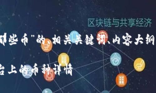 下面是关于“Tokenim 2.0都有那些币”的、相关关键词、内容大纲，以及六个相关问题的详细介绍。

Tokenim 2.0：全方位解析该平台上的币种详情