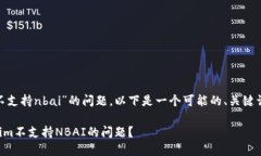 关于“tokenim不支持nbai”的问题，以下是一个可能