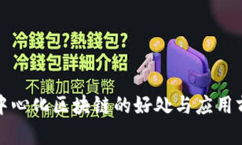 去中心化区块链的好处与应用前景