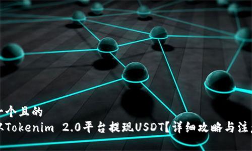 思考一个且的  
如何从Tokenim 2.0平台提现USDT？详细攻略与注意事项