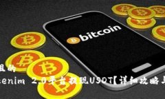 思考一个且的  如何从Tokenim 2.0平台提现USDT？详细